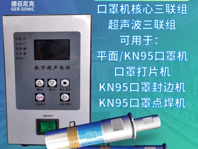 口罩機(jī)用超聲波三聯(lián)組 超聲波電箱 換能器 焊頭